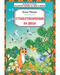 Библиотека за ученика: Стихотворения за деца от Елин Пелин (Скорпио) - 1t