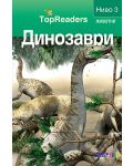 TopReaders: Динозаври - 1t