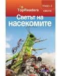 TopReaders: Светът на насекомите - 1t