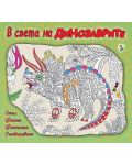 В света на динозаврите - 1t