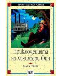 Вечните детски романи 12: Приключенията на Хъкълбери Фин - 1t