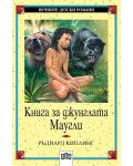 Вечните детски романи 16: Книга за джунглата. Маугли - 1t