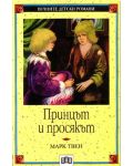 Вечните детски романи 19: Принцът и просякът - 1t