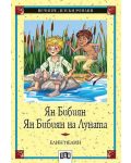 Вечните детски романи 25: Ян Бибиян. Ян Бибиян на Луната (Пан) - 1t