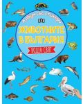 Животните в България: Воден свят (Албум със стикери) - 1t