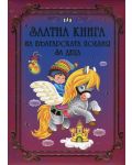 Златна книга на българската поезия за деца (твърди корици) - 1t
