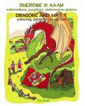 Змейове и хали. Оцветяване, рисуване, любопитни факти / Dragons and Halas. Colouring, painting, curious facts - 1t