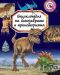 Енциклопедия на динозаврите и праисторията (Ново издание) - 1t