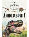 Голяма книга на динозаврите - 1t