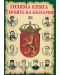 Голяма книга героите на България - 1t