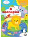 Книга за игра и учене: В зоопарка (Подготовка за училище, 4-5 г.) - 1t