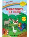 Книжка със стикери: Оцвети и залепи - Животните на село + стикери - 1t