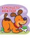 Кученцето Хектор: Картонена книжка със забавно разказче - 1t