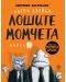 Лошите момчета - книга 1 - 1t