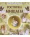 Любима детска книжка: Госпожа Мишана - 1t