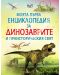 Моята първа енциклопедия за динозаврите и праисторическия свят - 1t