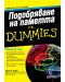 Подобряване на паметта For Dummies - 1t