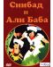Синбад и Али Баба (DVD) - 1t