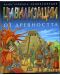 Цивилизации от древността: Илюстрована енциклопедия - 1t
